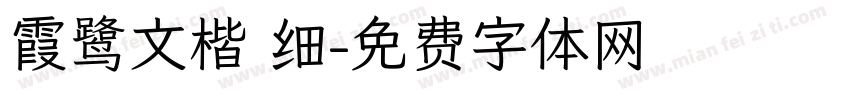霞鹭文楷 细字体转换